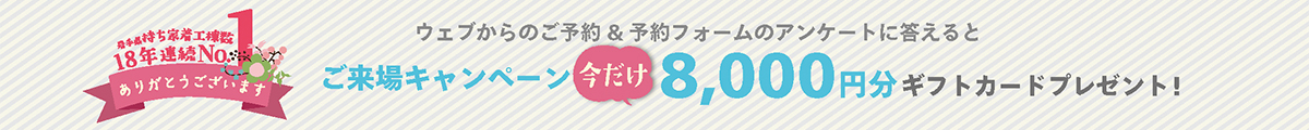 WEBからのご予約&予約フォームのアンケートに答えると今だけ8,000円分ギフトカードプレゼント。