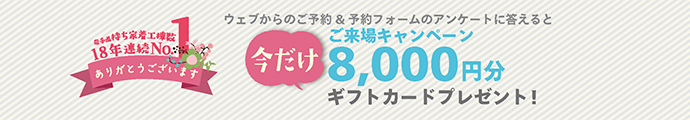 WEBからのご予約&予約フォームのアンケートに答えると今だけ8,000円分ギフトカードプレゼント。