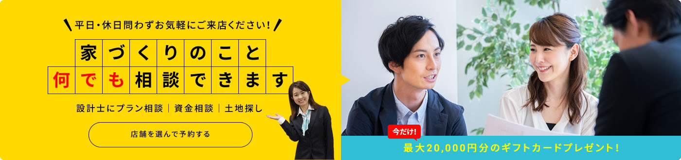 家づくりのこと何でも相談できます