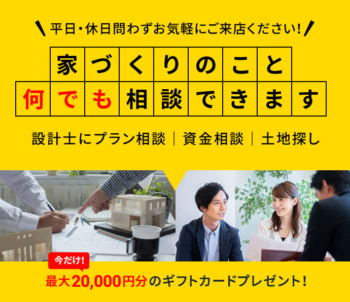 家づくりのこと何でも相談できます