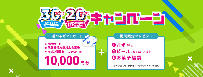 おかげさまで創立30周年、岩手県持ち着工棟数20年連続No.1 来場予約キャンペーン 10,000円分選べるギフトカード＋期間限定プレゼント（お米、ビール、お菓子福袋）