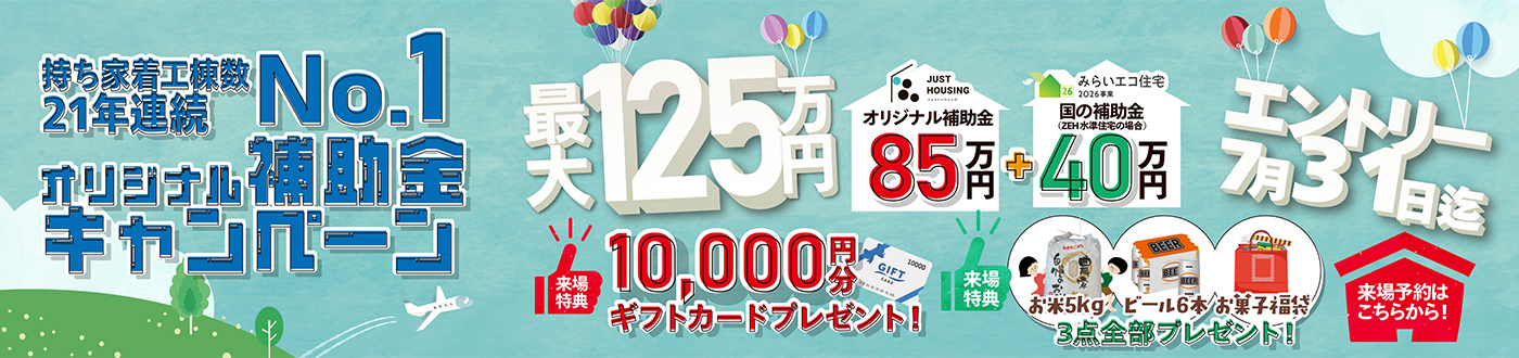 持ち家着工棟数21年連続No.1 オリジナル補助金キャンペーン