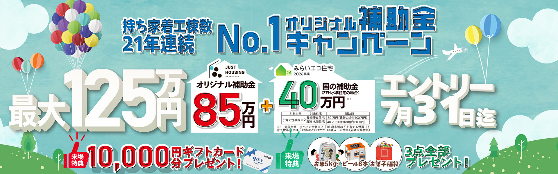 持ち家着工棟数21年連続No.1 オリジナル補助金キャンペーン