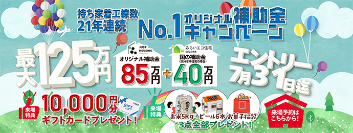 持ち家着工棟数21年連続No.1 オリジナル補助金キャンペーン
