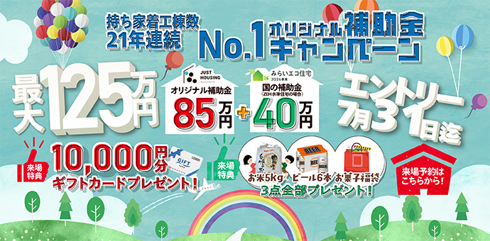 持ち家着工棟数21年連続No.1 オリジナル補助金キャンペーン