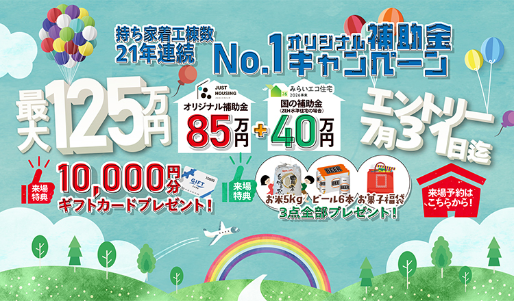 持ち家着工棟数21年連続No.1 オリジナル補助金キャンペーン