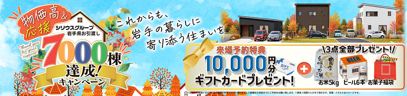 物価高応援＆シリウスグループ岩手県お引越し7000棟達成！キャンペーン