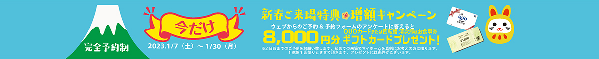 今だけ新春ご来場特典増額キャンペーン