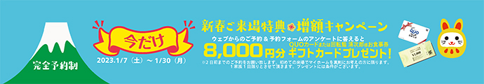 今だけ新春ご来場特典増額キャンペーン
