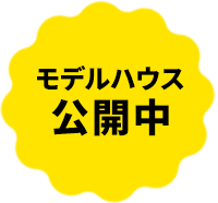 モデルハウス公開中