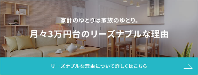 月々3万円台のリーズナブルな理由