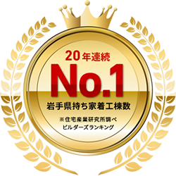 16年連続No.1 岩手県持ち家着工棟数