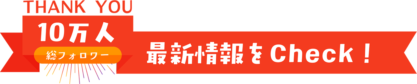 SNSで最新情報をチェック