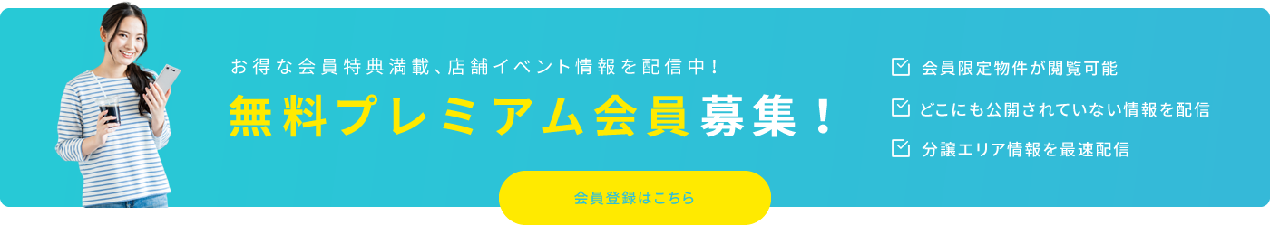 無料プレミアム会員募集！