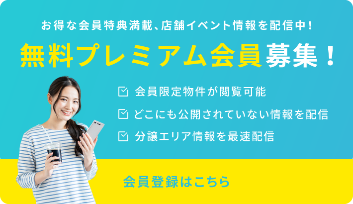 無料プレミアム会員募集！
