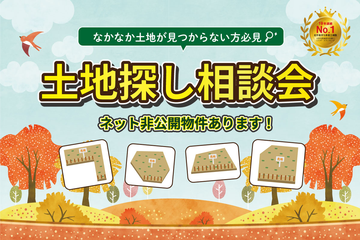 土地探し相談会開催中！