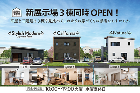 【期間限定】新モデルハウス3棟同時見学会！
