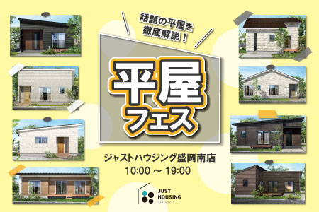 【平屋フェス】話題の平屋を徹底解説!ご見学もできます♪