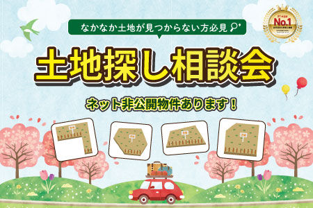 『土地探し相談会』なかなか土地が見つからない方必見！ネット非公開物件あります！