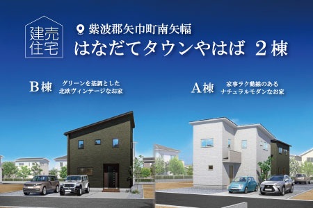 【新築建売】はなだてタウンやはば 建売住宅 2棟一斉公開|家具が入りました♪見学会 開催中!