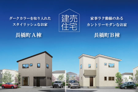 【新築建売】長橋町 建売住宅 2棟一斉公開|家具が入りました!見学会開催中♪