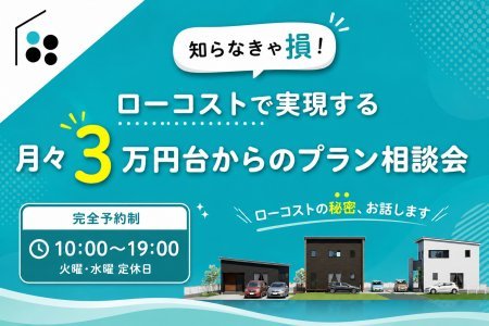 知らなきゃ損！ローコストで実現する月々3万円台からのプラン相談会 #岩手県