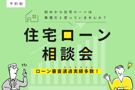 ローン審査が不安な方必見!高い通過実績を誇る住宅ローン相談会 #金利上昇