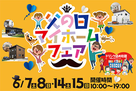 【父の日マイホームフェア】家づくりのことならなんでもご相談ください！家族で楽しめる ＆ 賢く学べる4日間開催！