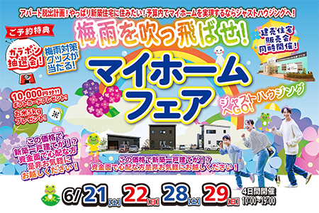 梅雨を吹っ飛ばせ！6月のマイホームフェア♪