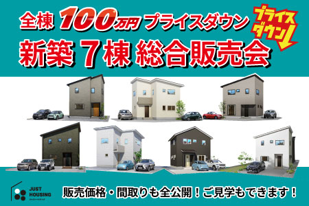 理想の住まいを、今すぐ手に入れるチャンス！新築建売住宅 全7棟 総合見学＆販売会！