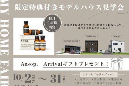 【毎月3組様限定】Aesopアライバルキットが特典でもらえるモデルハウス3棟見学会