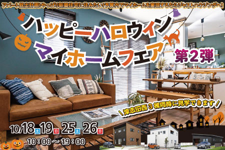 ハッピーハロウィンマイホームフェア【第2弾】