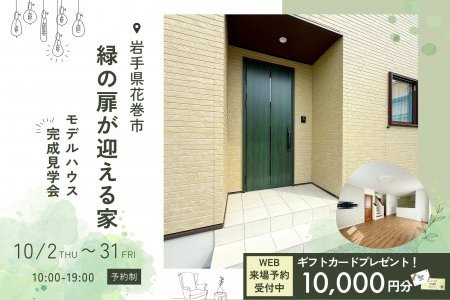 【期間限定公開】花巻市で新築をご検討中の方にピッタリなモデルハウス完成見学会!