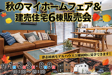 秋のマイホームフェア&建売住宅6棟販売会!年度内入居可能な建売住宅ございます!家づくりのことなら何でもご相談ください♪