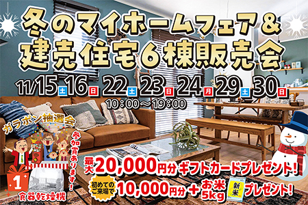 冬のマイホームフェア＆建売住宅6棟販売会