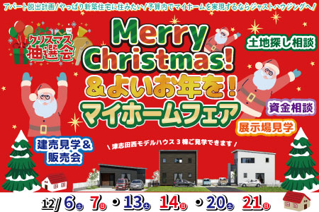 メリークリスマス＆良いお年をマイホームフェア☆彡