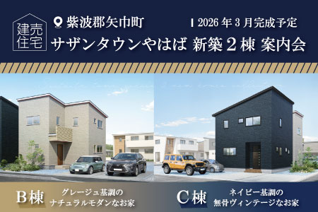 【SALES START】紫波郡矢巾町 サザンタウンやはば新築住宅2棟 案内会！