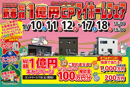 新春マイホームフェア【第1弾】
