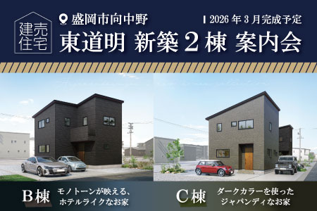 【SALES START】盛岡市向中野東道明 新築建売住宅 2棟 案内会！