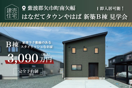 【即入居可！】紫波郡矢巾町：はなだてタウンやはば 建売住宅 B棟 見学会｜家具が入りました♪