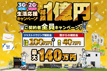 【30周年/20連覇】感謝を込めた最大140万円補助金キャンペーン！