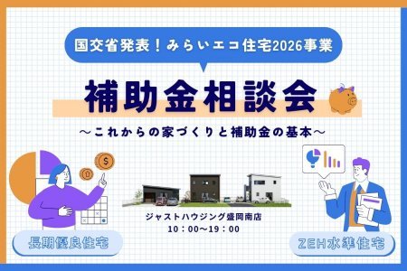 国交省発表！「みらいエコ住宅2026事業」補助金相談会！