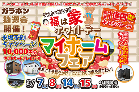 【ホワイトデーマイホームフェア】4月からの新生活に間に合う、住まいづくりの第一歩！