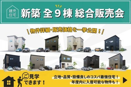 理想の住まいを、今すぐ手に入れるチャンス！新築建売住宅 全9棟 総合販売会！