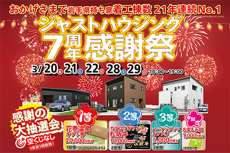 ジャストハウジング7周年感謝祭！