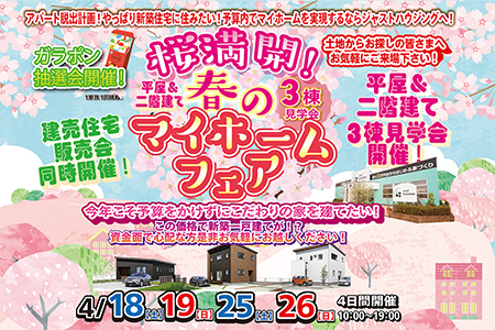 桜満開！春のマイホームフェア！