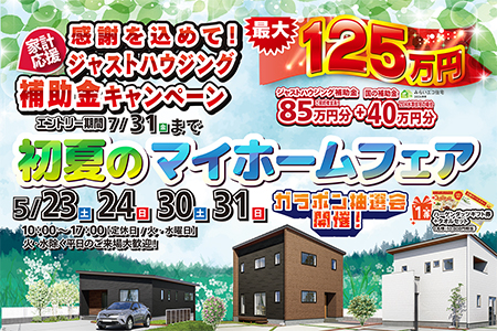 【初夏のマイホームフェア】感謝を込めた補助金キャンペーン開催中！