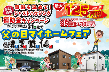 【父の日マイホームフェア】最大125万円補助金キャンペーン開催中！