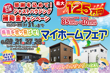 梅雨を吹っ飛ばせ！マイホームフェア★最大125万円補助金キャンペーン開催中！