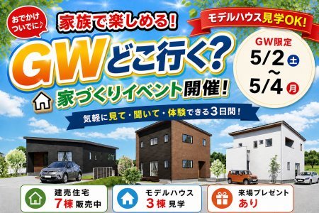 GWどこ行く？家族で楽しめるモデルハウス見学会開催！